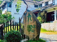 -九墅庭院餐厅(九溪徐村店)