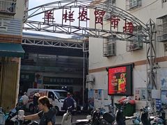 -羊栏农贸市场(羊新路店)