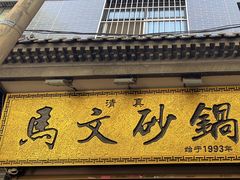 -清真·马文砂锅大全(麦苋街店)