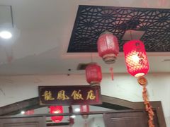 -红灯笼龙凤饭店(宁波老字号店)