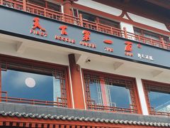 -天下第一面(大雁塔北广场店)