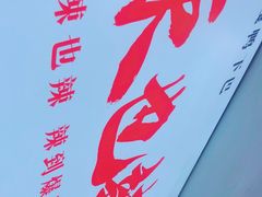 -嘎嘎鸭下巴·爆辣干锅(明教寺店)