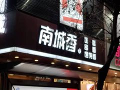 门面-南城香·饭香串香馄饨香(青年路店)