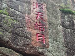 -五女峰国家森林公园