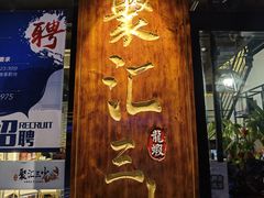 -聚汇三少·龙虾·中餐厅(莫邪路新天地店)