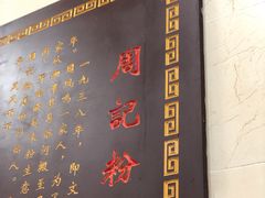 -周记粉店(县正街店)