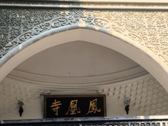 -凤凰寺