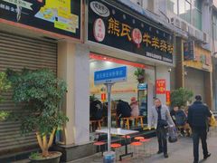 -熊氏牛羊杂粉(龙眼井总店)