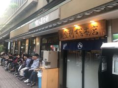 -梅丘·寿司の美登利(银座店)