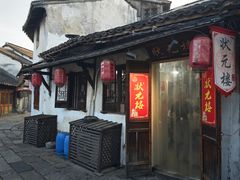 -状元楼(东大街店)