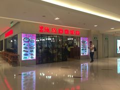 门面-台北楚楚园馅饼粥(虹桥南丰城店)