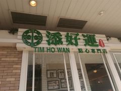 -添好运点心专门店(深水埗店)