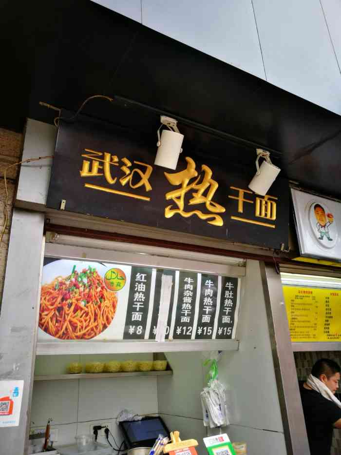 武汉热干面店面图片