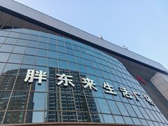 -胖东来生活广场(健康路店)