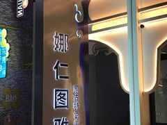 -娜仁图雅蒙古美食村(33小镇店)