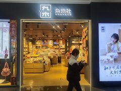 -九木杂物社(大族广场店)