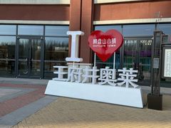 -王府井奥莱棋盘山小镇