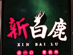 -新白鹿餐厅(金鹰新街口店)