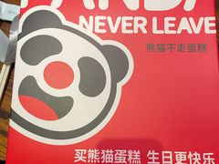 -熊猫不走生日蛋糕(东城店)