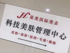 -星美科技皮肤管理中心(国贸店)