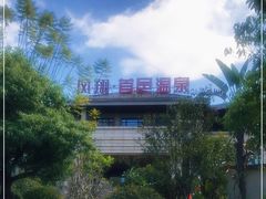 -凤翔首邑温泉度假村