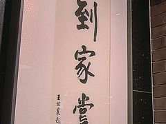 -到家尝北京菜(西坝河店)