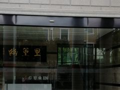 -幽篁里古琴制作中心