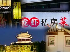 门面-聚汇三少·龙虾·中餐厅(莫邪路新天地店)