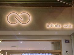 门面-infinite cafe