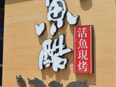 -鱼酷活鱼烤鱼(昆明路店)