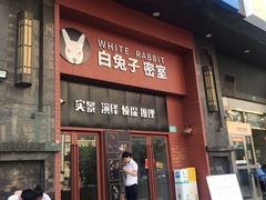 -白兔子密室(长寿路店)