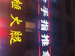 -金手指推拿足浴