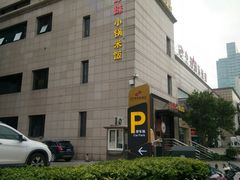 门面-禾珍珠家常小馆(河南博物院店)