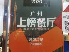 -威邵鸡煲(西华路总店)