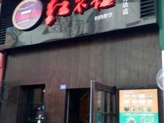 -暖食光·台式家庭餐厅·生日主题店(万达店)