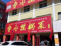-鲁山揽锅菜(金鼎店)