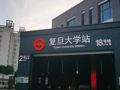 -复旦大学(地铁站)