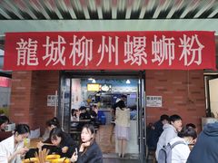 门面-龍城柳州螺蛳粉(群星路店)