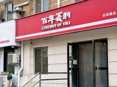 -百年义利(白坊路店)