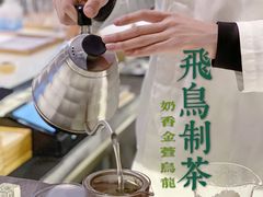 -飛鳥製茶