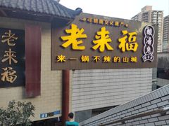 -老来福·非遗酸汤兔(凯旋路店)