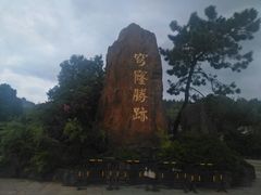 门面-穹窿山景区