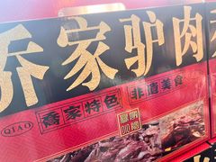 -乔家小院•非遗驴肉•本地小海鲜(滨河路店)