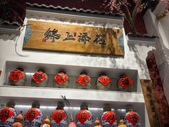 -锦上中式酒馆(南内环店)