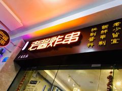 门面-老酱油炸社