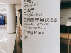 -国际青年会议酒店