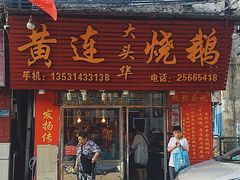 门面-黄连大头华烧鹅(萧地大马路店)