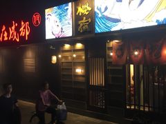 门面-樱宿日式和牛烧肉(五道口店)