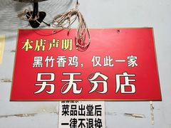 -黑竹香鸡(营和巷店)