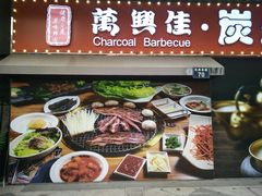 -万兴佳烤肉·长白山老味道(东岸里店)